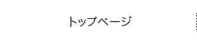 トップページ