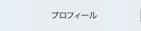 プロフィール