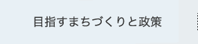 目指すまちづくりと政策